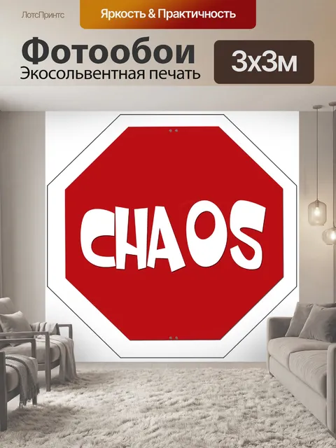 Фотообои Хаос
