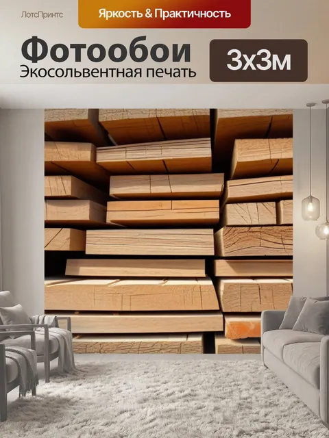 Фотообои стога деревянных брусьев