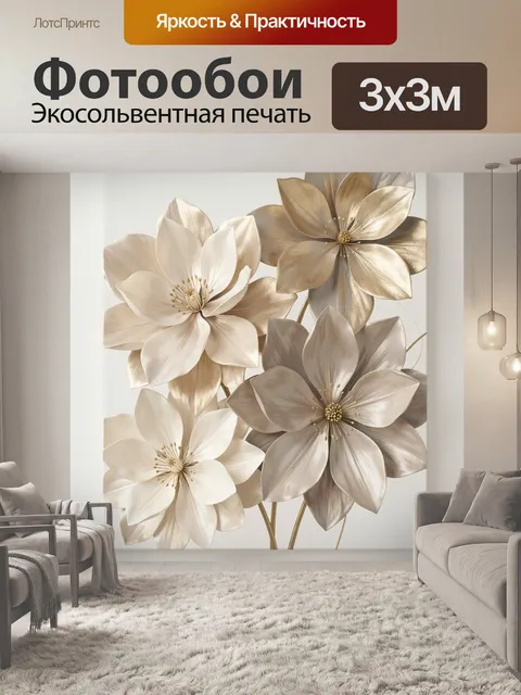 Фотообои Абстрактные цветы в бежевых тонах