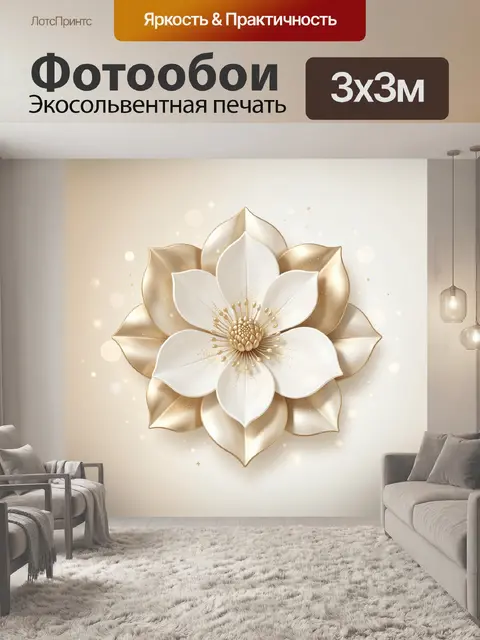 Фотообои Белый цветок с золотыми лепестками