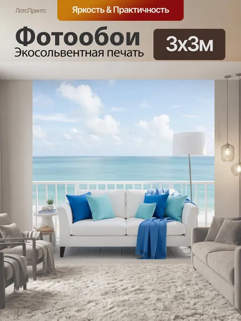 Фотообои Морская терраса с диваном
