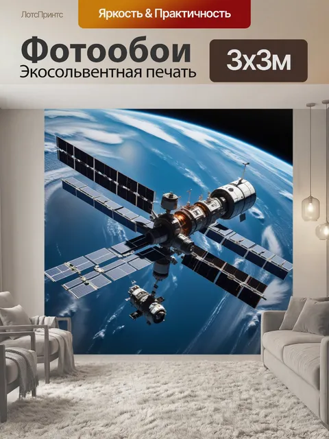 Фотообои космическая станция на орбите земли