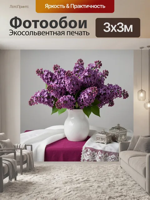 Фотообои Сирень в белой вазе