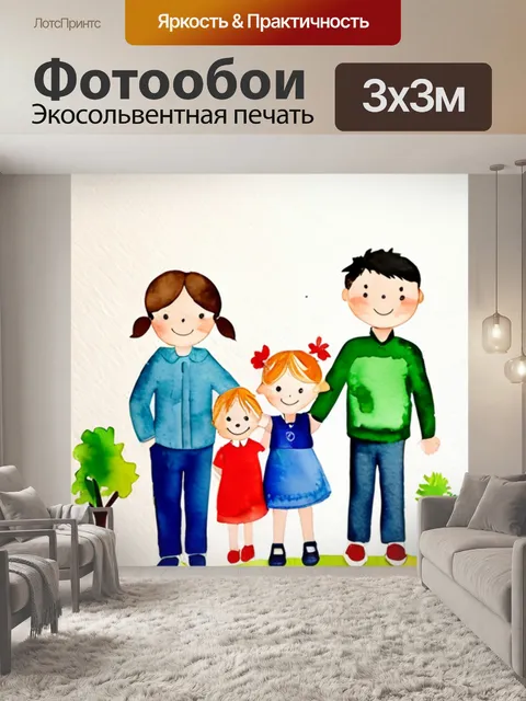 Фотообои моя семья садик