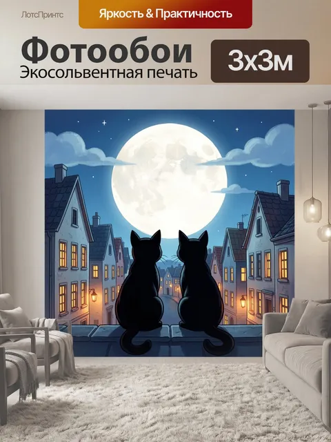 Фотообои Два кота под полной луной