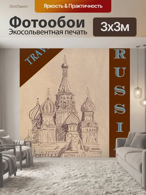 Фотообои Туристический плакат по России