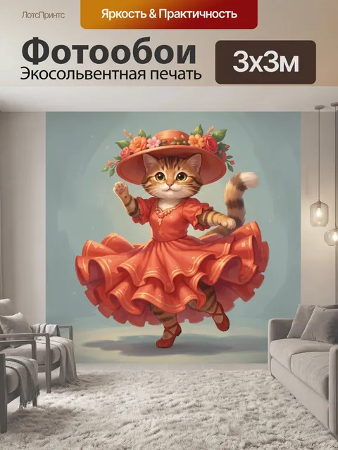 300 × 300 см · Экосольвентная печать
