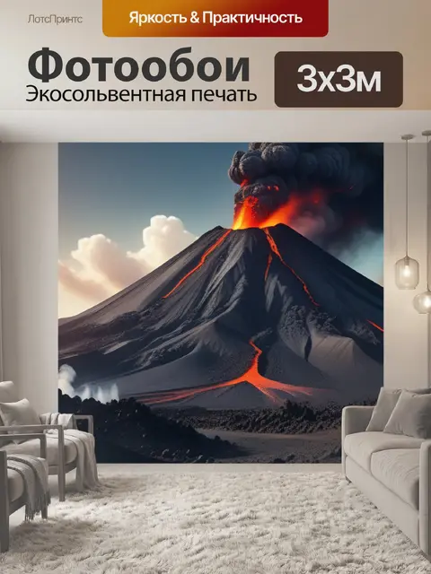 Фотообои пейзаж с извержением вулкана