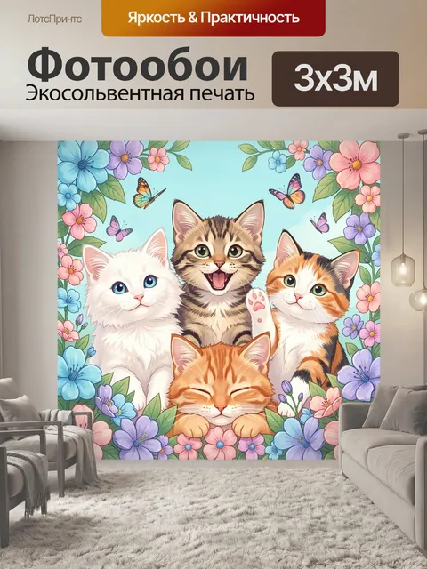 Фотообои Четыре котенка среди цветов