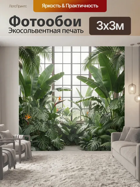 Фотообои Тропические растения у окна