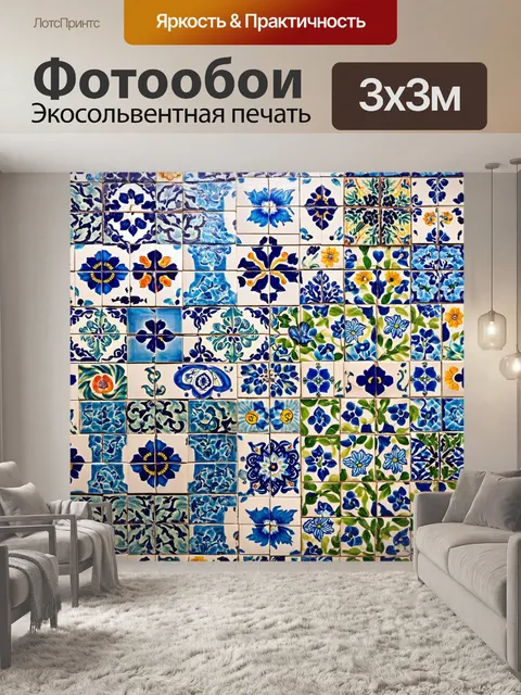 Фотообои с изображением красивых керамических плиток и узоров, создающих яркий акцент