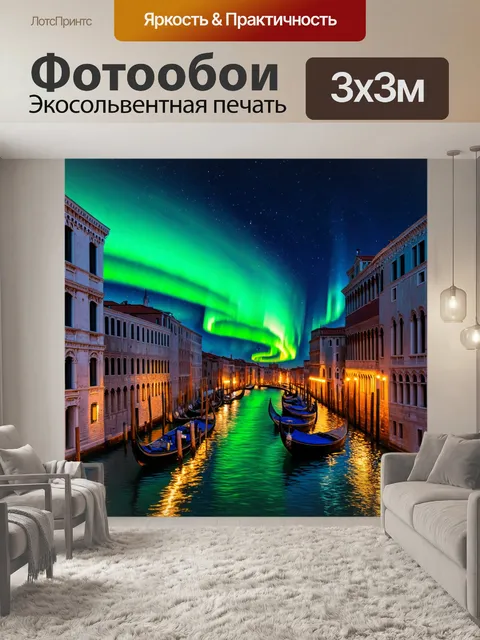 Фотообои венеция, показывающие северное сияние, отразившееся в спокойных водах каналов в ночное время, создавая…