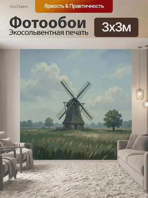 Фотообои Ветряная мельница в поле