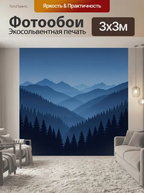 Фотообои Синие горы и хвойный лес