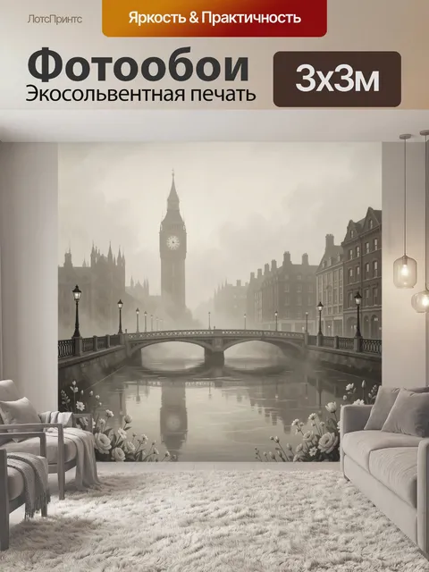 Фотообои Туманный мост и Биг-Бен в дымке