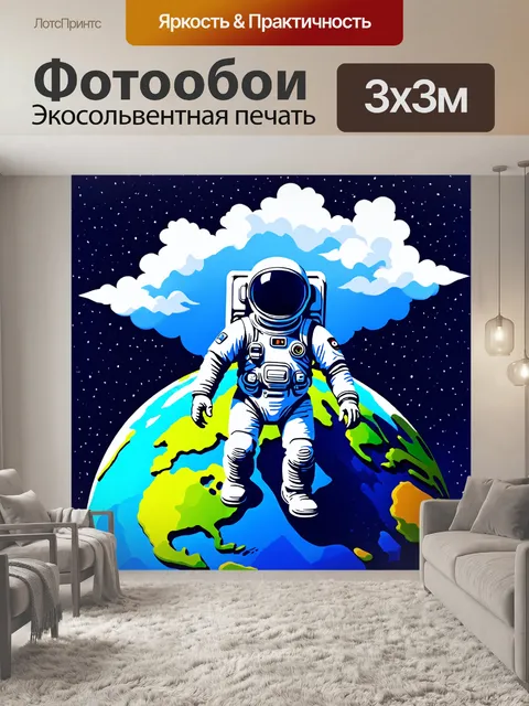 Фотообои космонавт, исследующий землю с облаками в руках, выполненный в технике абстрактного искусства с игривыми…