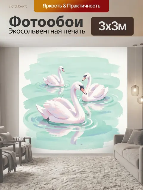 Фотообои Три белых лебедя на воде
