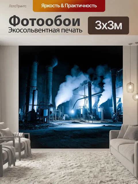 Фотообои на бетонном заводе, освещенном яркими огнями ночи, сквозь дымящиеся трубы поднимается пар, создавая…