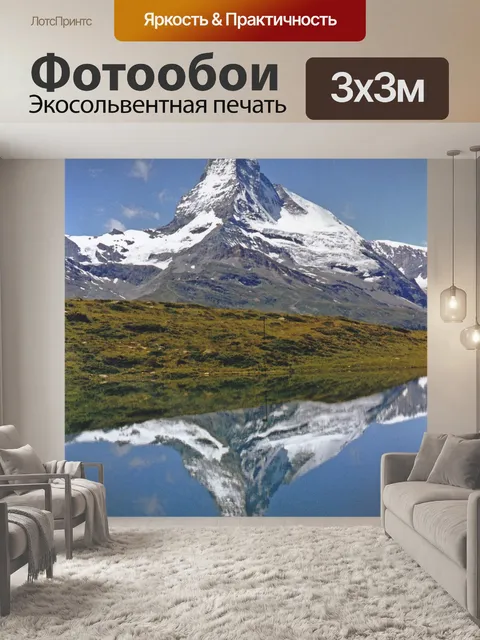 Фотообои Маттерхорн