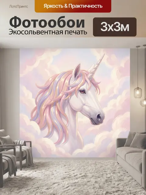 Фотообои Единорог среди мягких облаков