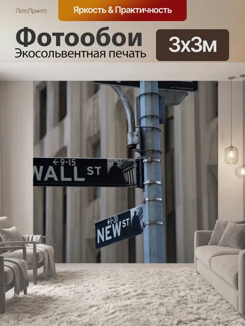 Фотообои Уолл-стрит знак