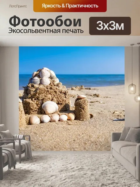 Фотообои замок из песка