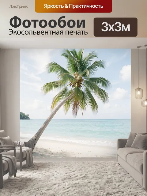Фотообои Тропическая пальма у моря