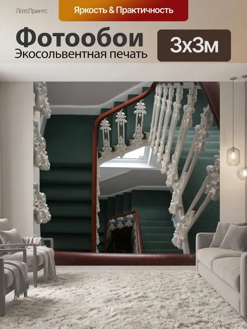 Фотообои Лестница