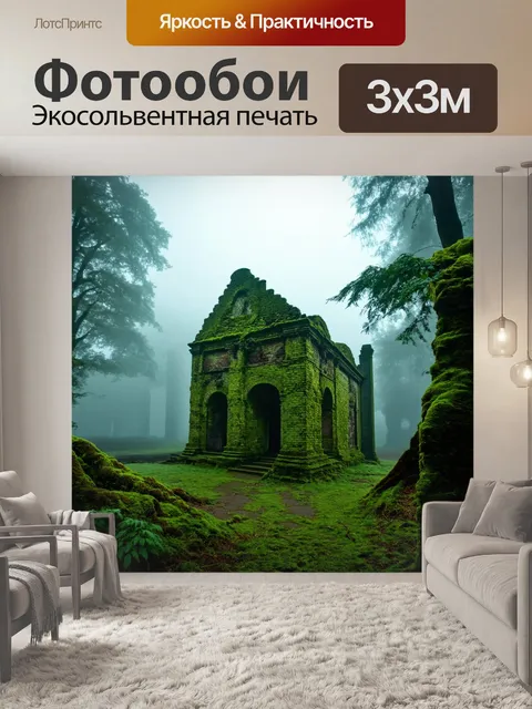 Фотообои туман в стиле вектор, таинственные руины в тумане, поросшие мхом и окруженные зеленью