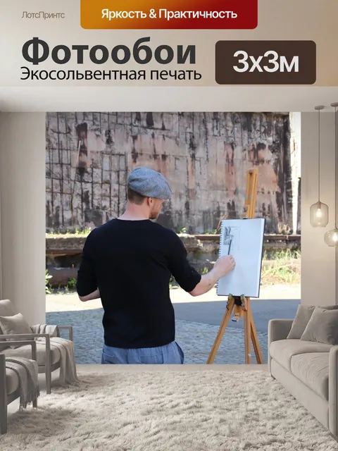 Фотообои Художник