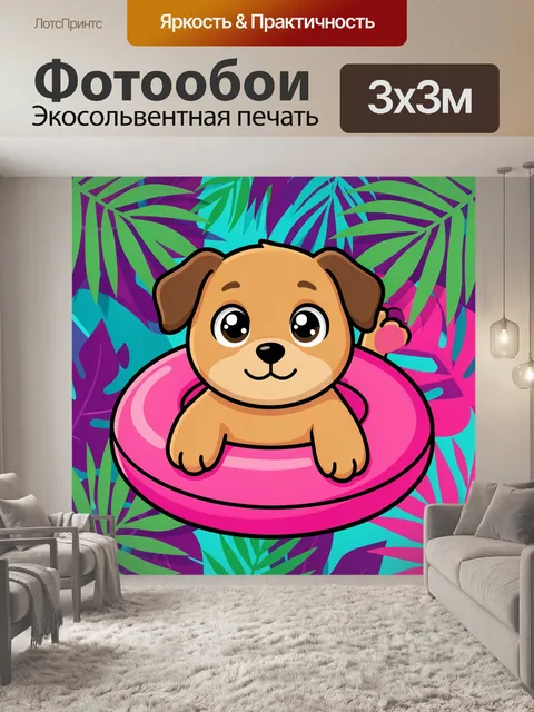 Фотообои Щенок в надувном круге