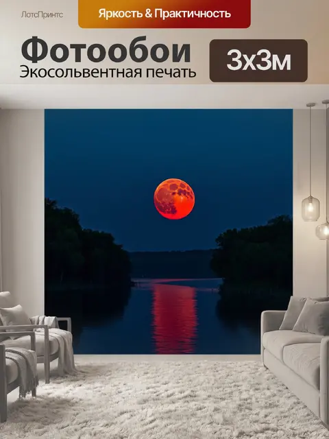 Фотообои красная луна на ночном небе, отбрасывающая отражение на спокойную реку