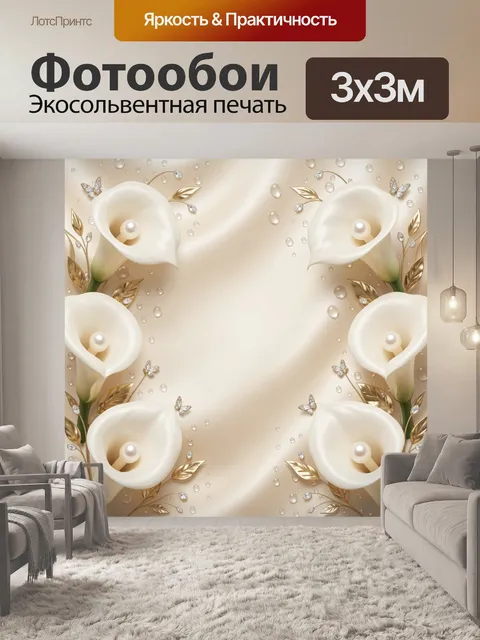 Фотообои Белые каллы с жемчугом