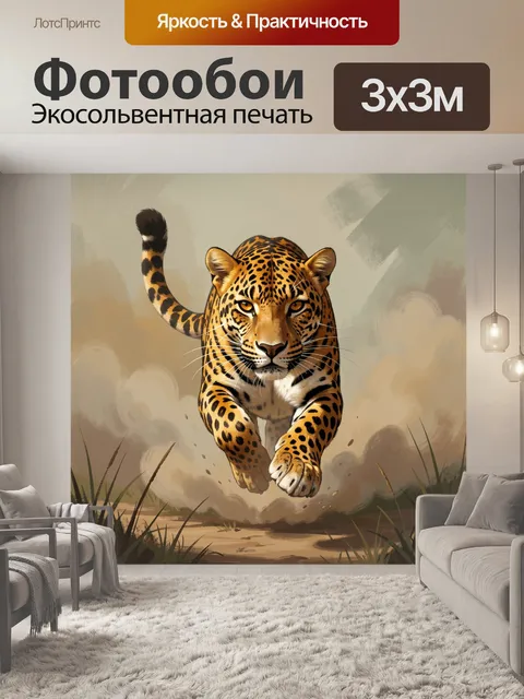 Фотообои Леопард в прыжке