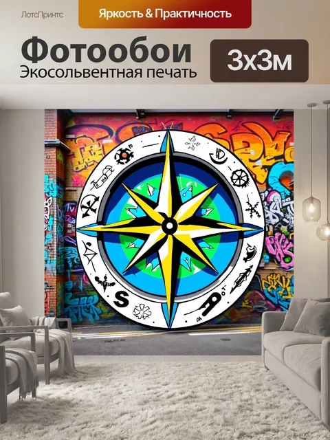 Фотообои компас-розу, выполненную в стиле стрит-арт, украшенную граффити с символами навигации, окружает…