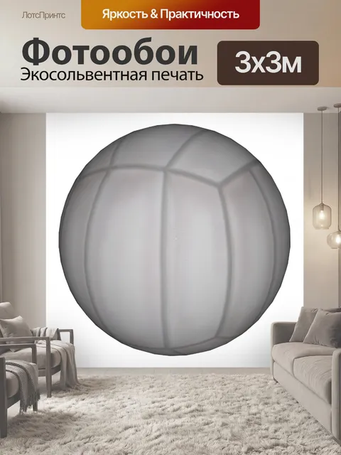 Фотообои Волейбол мяч