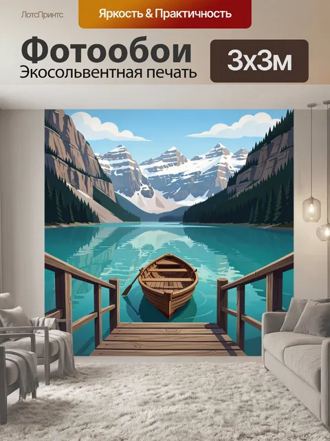 Фотообои Горное озеро с лодкой