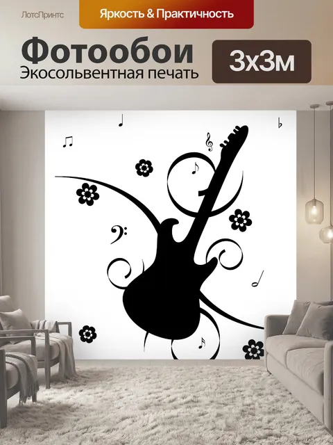 Фотообои Гитара с нотами