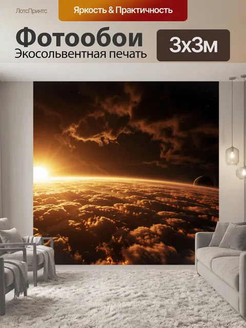 Фотообои Космический рассвет над планетой
