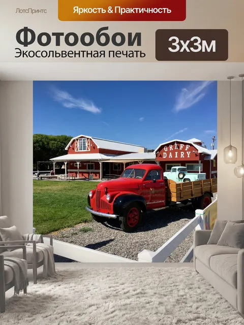 Фотообои Классическая молочная ферма
