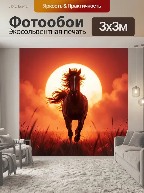 Фотообои Лошадь на фоне заката