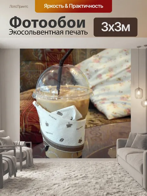 Фотообои Холодный кофе