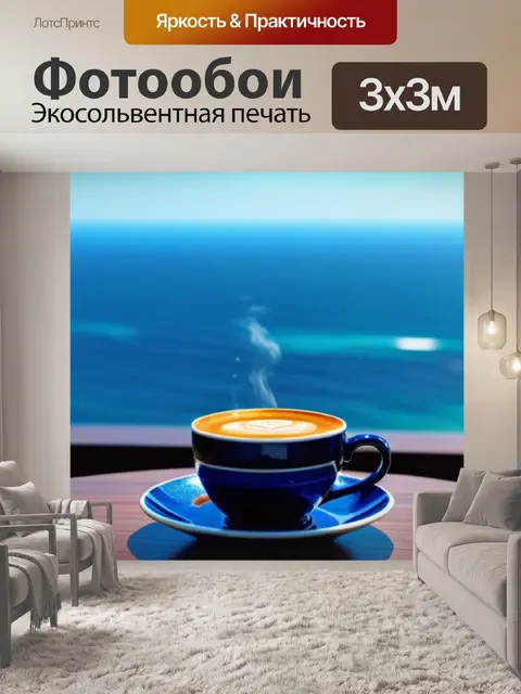 Фотообои кофе с видом на море