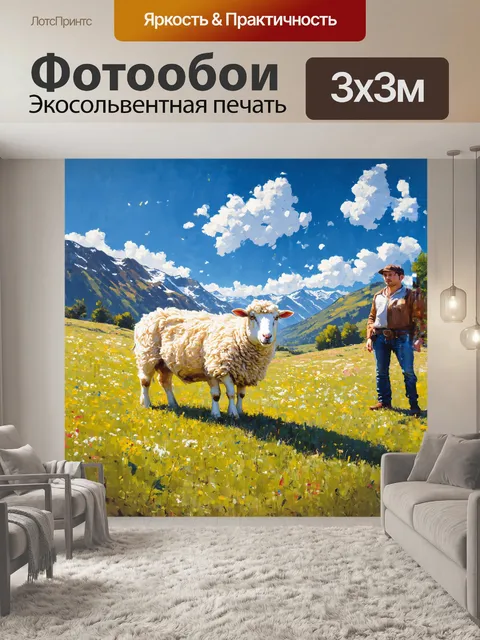 Фотообои ширли, овца с необычайным шершащим белым мехом, мирно пасется в освещенной солнцем долине