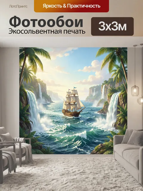 300 × 300 см · Экосольвентная печать