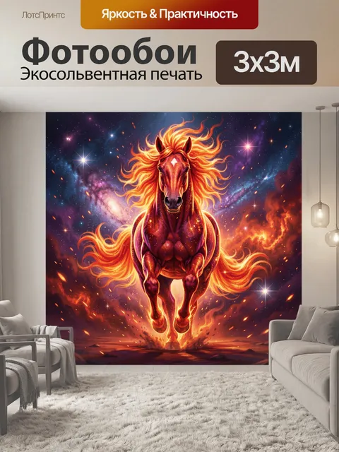 Фотообои Огненный конь в космосе
