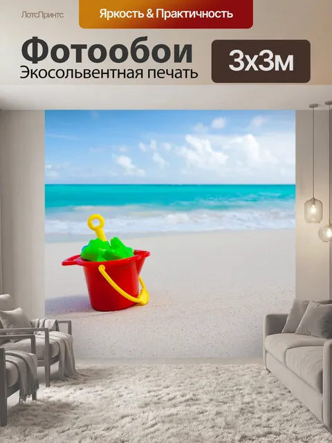 Фотообои ведро и игрушки на пляже