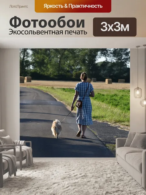 Фотообои Ходьба