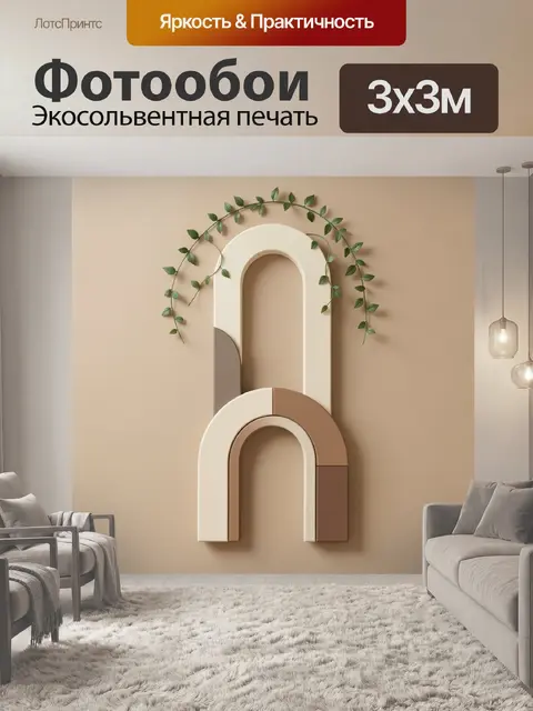 Фотообои Абстрактные арки с зелеными ветвями