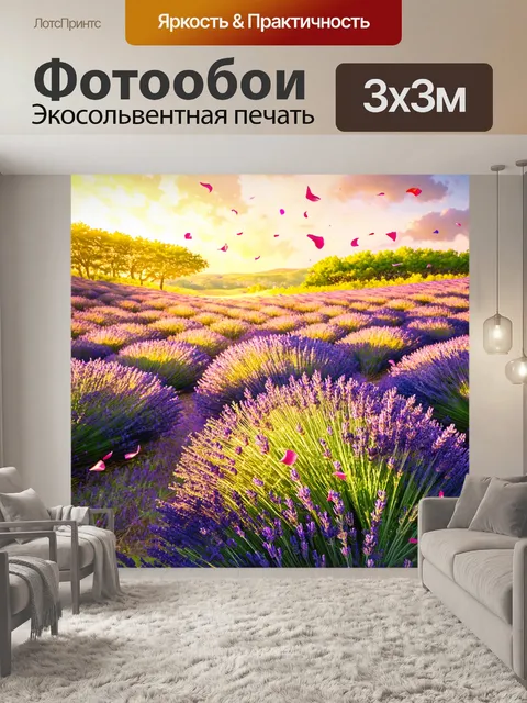 Фотообои прованс: ароматные лавандовые полянки на закате, где в воздухе кружатся цветочные лепестки
